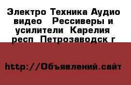 Электро-Техника Аудио-видео - Рессиверы и усилители. Карелия респ.,Петрозаводск г.